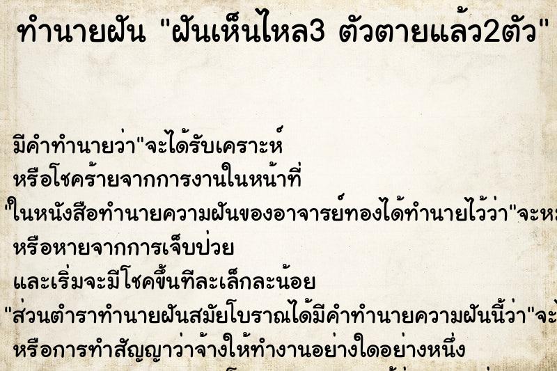ทำนายฝันฝันเห็นไหล3ตัวตายแล้ว2ตัว ทำนายฝันทำนายฝันฝันเห็นไหล3ตัวตายแล้ว2ตัว
